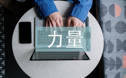 事實(shí)的力量