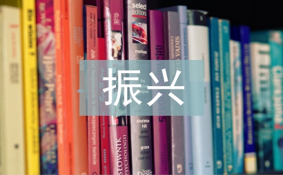 振興計劃