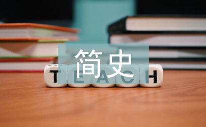 中國美術簡史論文