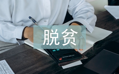 脫貧攻堅體會