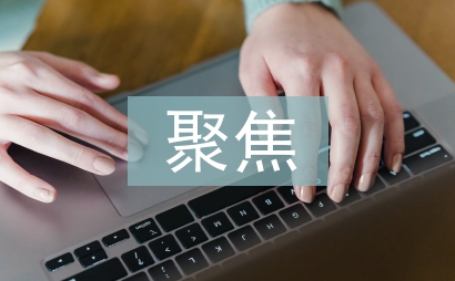 聚焦發(fā)展,彰顯特色做企業(yè)改革發(fā)展智力支撐