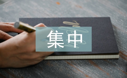 領導班子集中學習材料