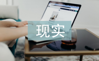 理想與現實