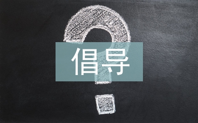 倡導綠色生活