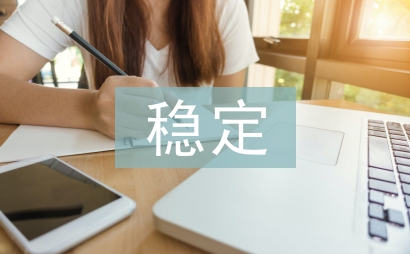 穩(wěn)定招商工作總結(jié)