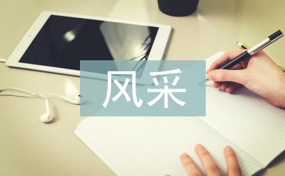 真我的風采