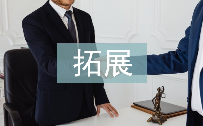 新員工拓展訓練總結