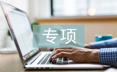 專項督導檢查工作方案