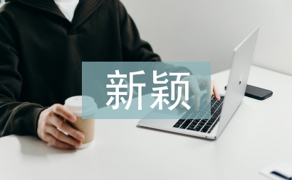 大學(xué)生新穎德育論文