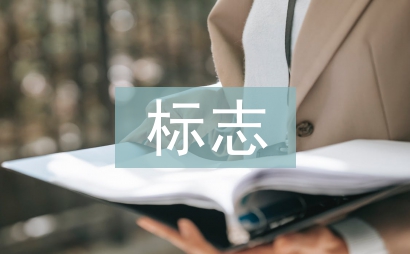 標志設計論文