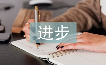 小學生進步發言稿