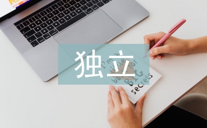獨立能力的培養