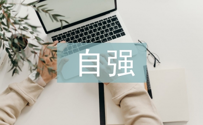 自強(qiáng)自立個(gè)人事跡材料