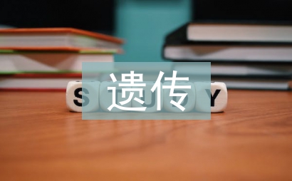 遺傳厄運評價