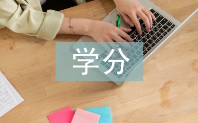 學分論文