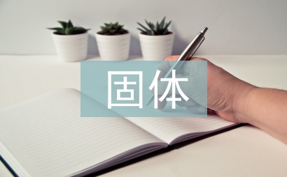 固體廢棄物