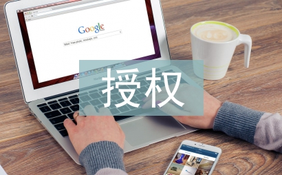 授權合同