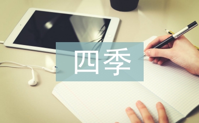 四季經典