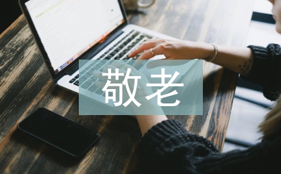 敬老好兒女事跡材料