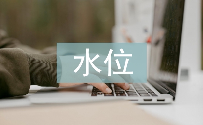 觀念的水位