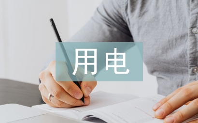 用電申請書