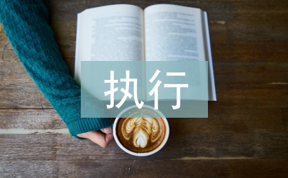網絡營銷執行方案