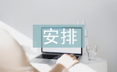 假期工作安排
