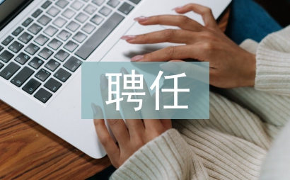 聘任申請書