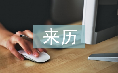 清明節的來歷故事