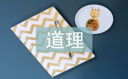 道理小故事