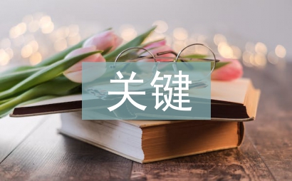 商業模式的關鍵業務