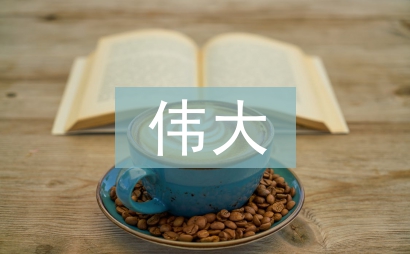 平凡中的偉大作文