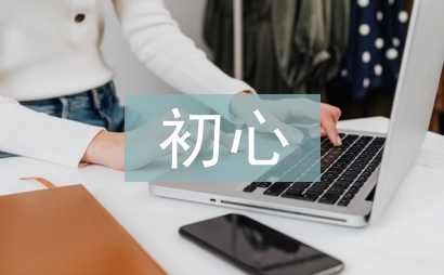 不忘初心演講稿