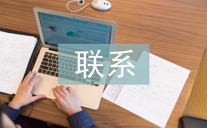 聯系幫扶工作計劃