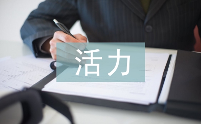 活力團支部活動總結