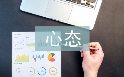 心態(tài)演講稿