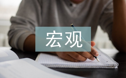 宏觀經濟管理