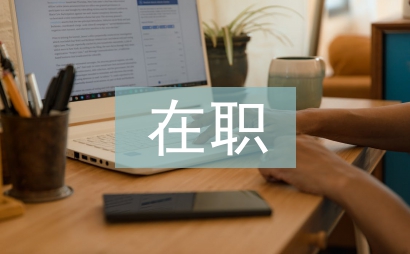 素質教育在職業教育中的重要性