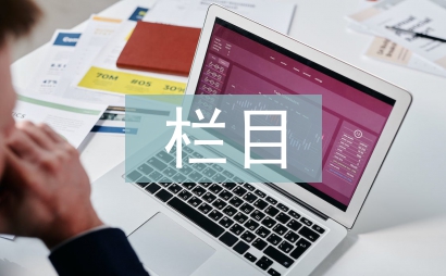 欄目包裝論文