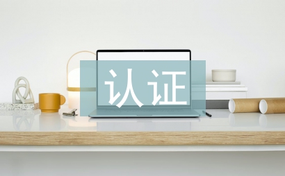 認證公司工作總結