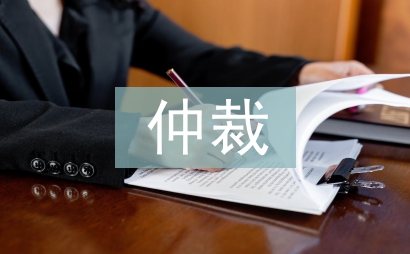 商事仲裁申請書