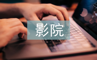 影院市場全年工作計劃