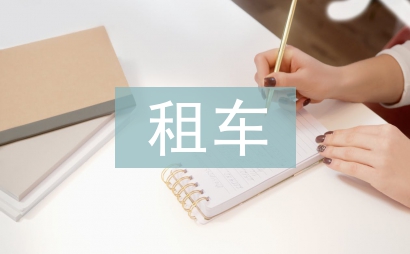 租車協議書