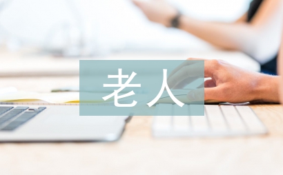 老人護工護理