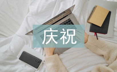 慶祝教師節