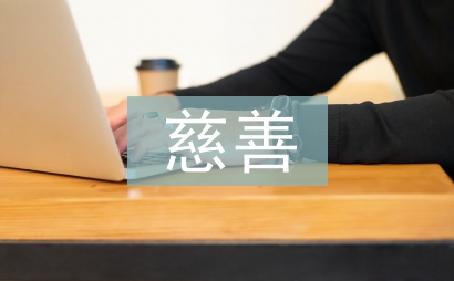 慈善活動總結