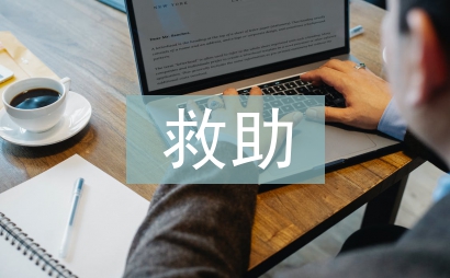 居委低保救助工作總結