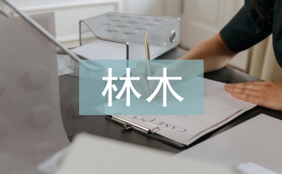 林木論文