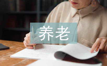 城市社區養老服務
