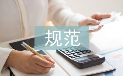 職業道德基本規范